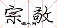 庞中华宗敬行书怎么写