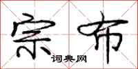 庞中华宗布行书怎么写