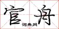 庞中华官舟行书怎么写