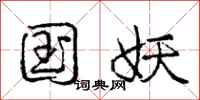 庞中华国妖行书怎么写