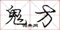 庞中华鬼方行书怎么写