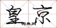 庞中华皇京行书怎么写