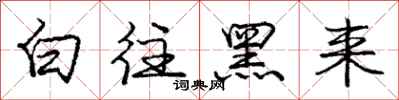 庞中华白往黑来行书怎么写