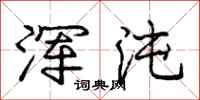 庞中华浑沌行书怎么写