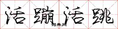 庞中华活蹦活跳行书怎么写