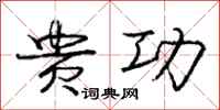 庞中华贵功行书怎么写
