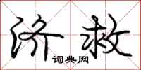 庞中华济救行书怎么写