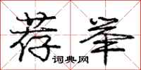 庞中华荐举行书怎么写