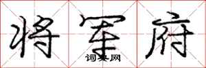 庞中华将军府行书怎么写