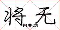 庞中华将无行书怎么写