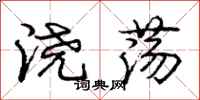 庞中华浇荡行书怎么写