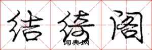 庞中华结绮阁行书怎么写