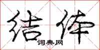 庞中华结体行书怎么写