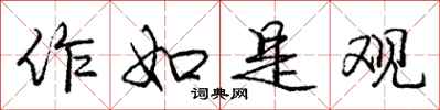 庞中华作如是观行书怎么写