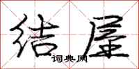 庞中华结屋行书怎么写