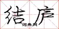 庞中华结庐行书怎么写