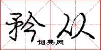 庞中华矜从行书怎么写