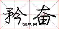 庞中华矜奋行书怎么写