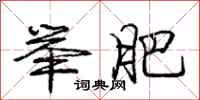 庞中华举肥行书怎么写