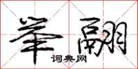 庞中华举翮行书怎么写