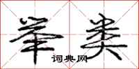 庞中华举类行书怎么写