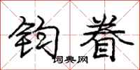 庞中华钧眷行书怎么写