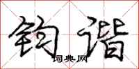 庞中华钧谐行书怎么写