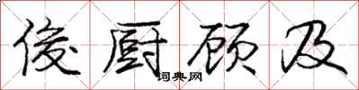 庞中华俊厨顾及行书怎么写