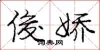 庞中华俊娇行书怎么写