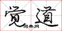 庞中华觉道行书怎么写