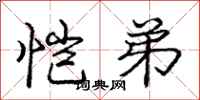 庞中华恺弟行书怎么写