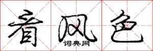 庞中华看风色行书怎么写