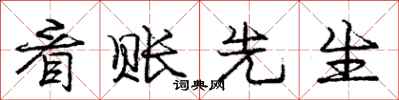 庞中华看账先生行书怎么写