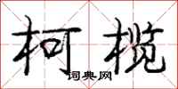 庞中华柯榄行书怎么写