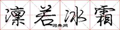 庞中华凛若冰霜行书怎么写