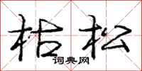 庞中华枯松行书怎么写