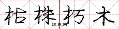 庞中华枯株朽木行书怎么写