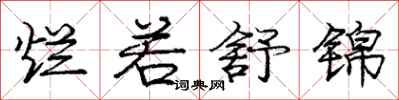 庞中华烂若舒锦行书怎么写