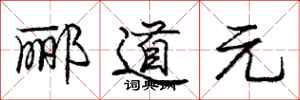 庞中华郦道元行书怎么写