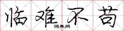 庞中华临难不苟行书怎么写
