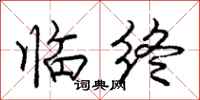 庞中华临终行书怎么写
