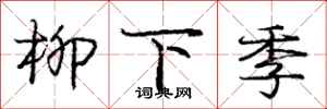 庞中华柳下季行书怎么写