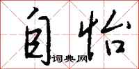 钱沛云自怡行书怎么写