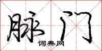 庞中华脉门行书怎么写