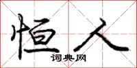 庞中华恒人行书怎么写