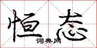 庞中华恒态行书怎么写