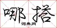 庞中华哪搭行书怎么写