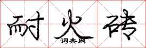庞中华耐火砖行书怎么写