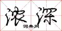 庞中华浓深行书怎么写