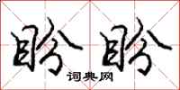 庞中华盼盼行书怎么写
